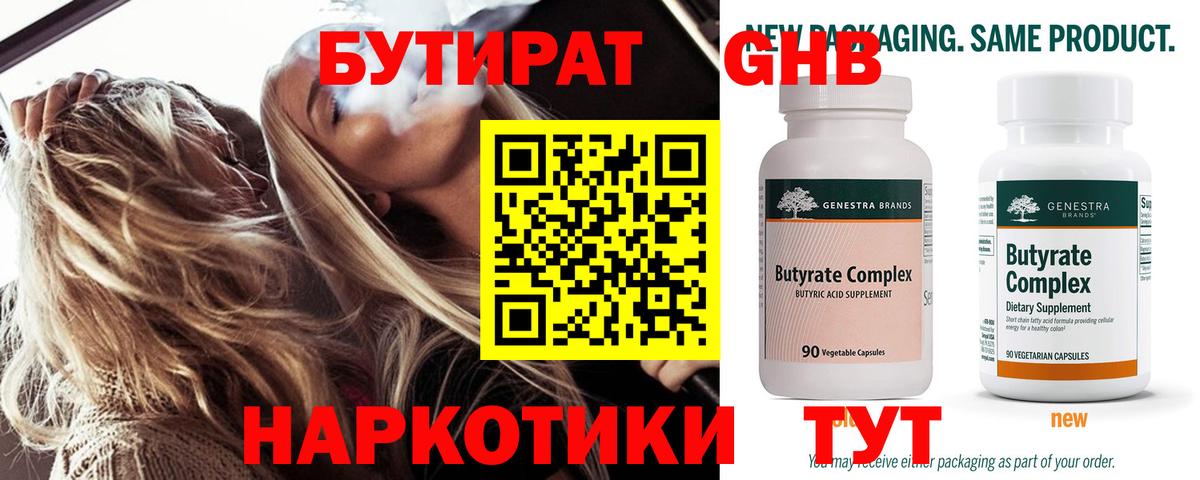 Бутират BDO Железноводск